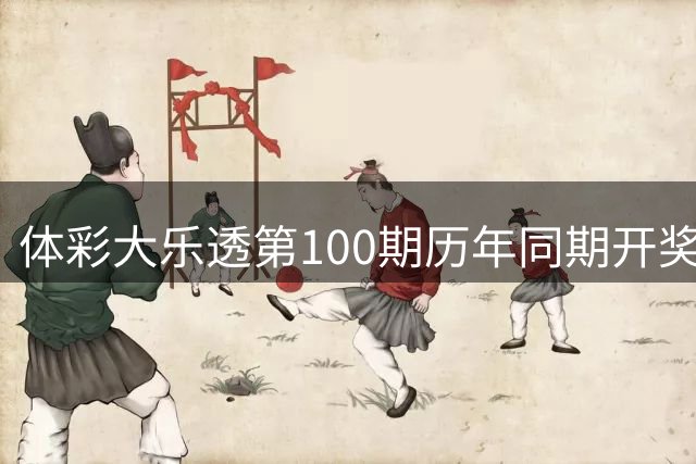 体彩大乐透第100期历年同期开奖数据总览
