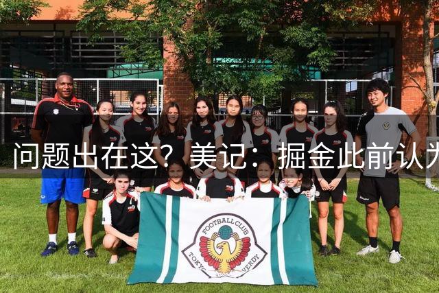 问题出在这？美记：掘金此前认为沃特森已经康复，但是他拒绝出战季后赛