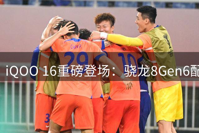 iQOO 16重磅登场：骁龙8Gen6配8400mAh大电池